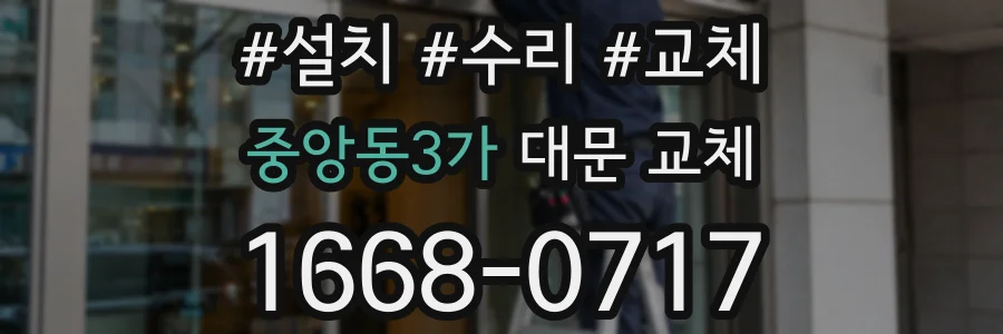 중앙동3가 대문 교체