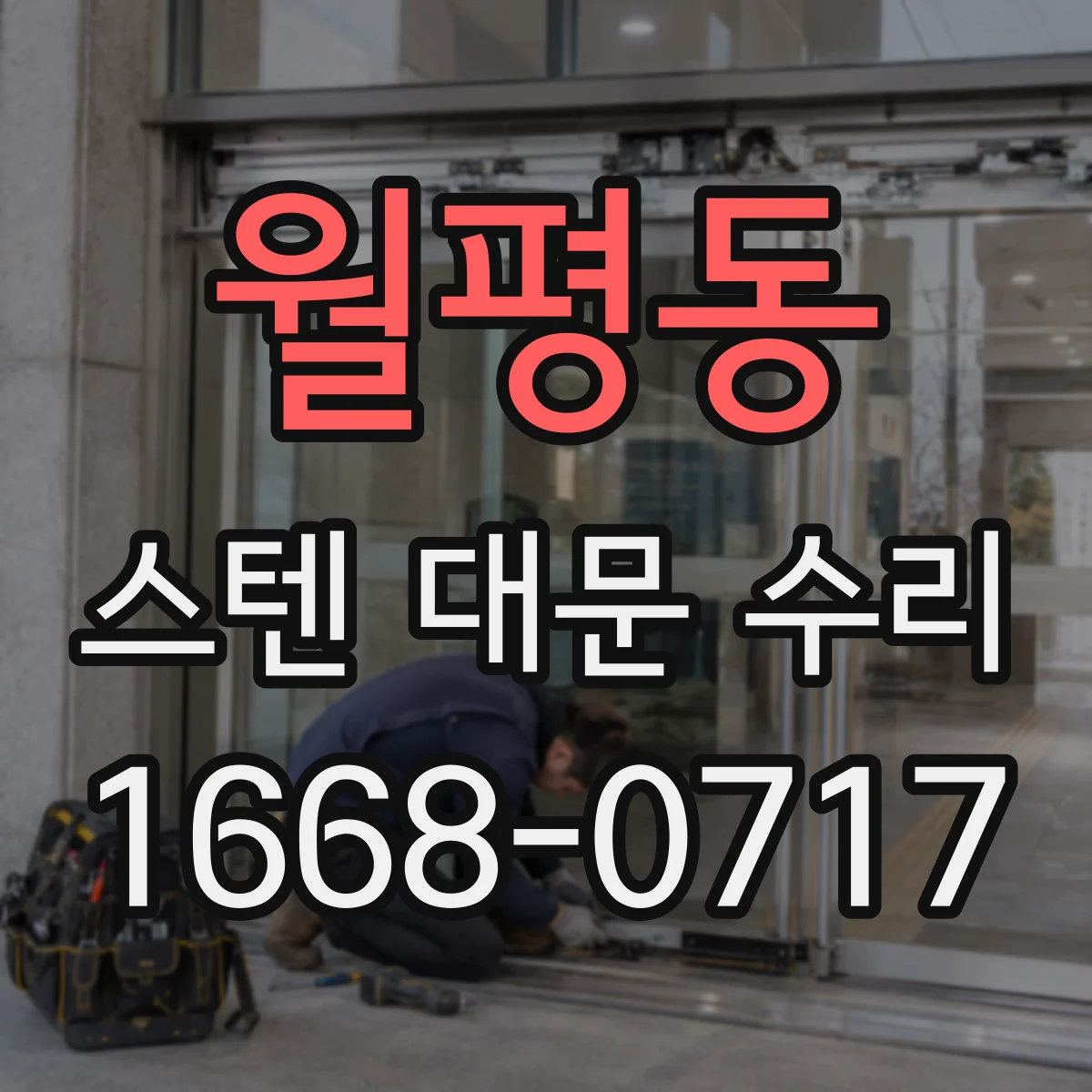 월평동 스텐 대문 수리