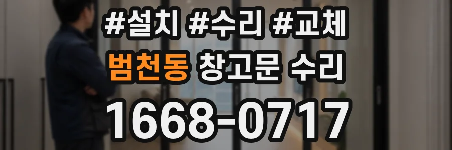 범천동 창고문 수리