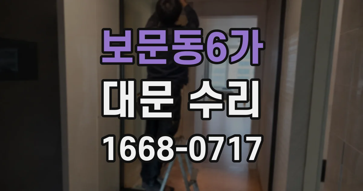 보문동6가 대문 수리