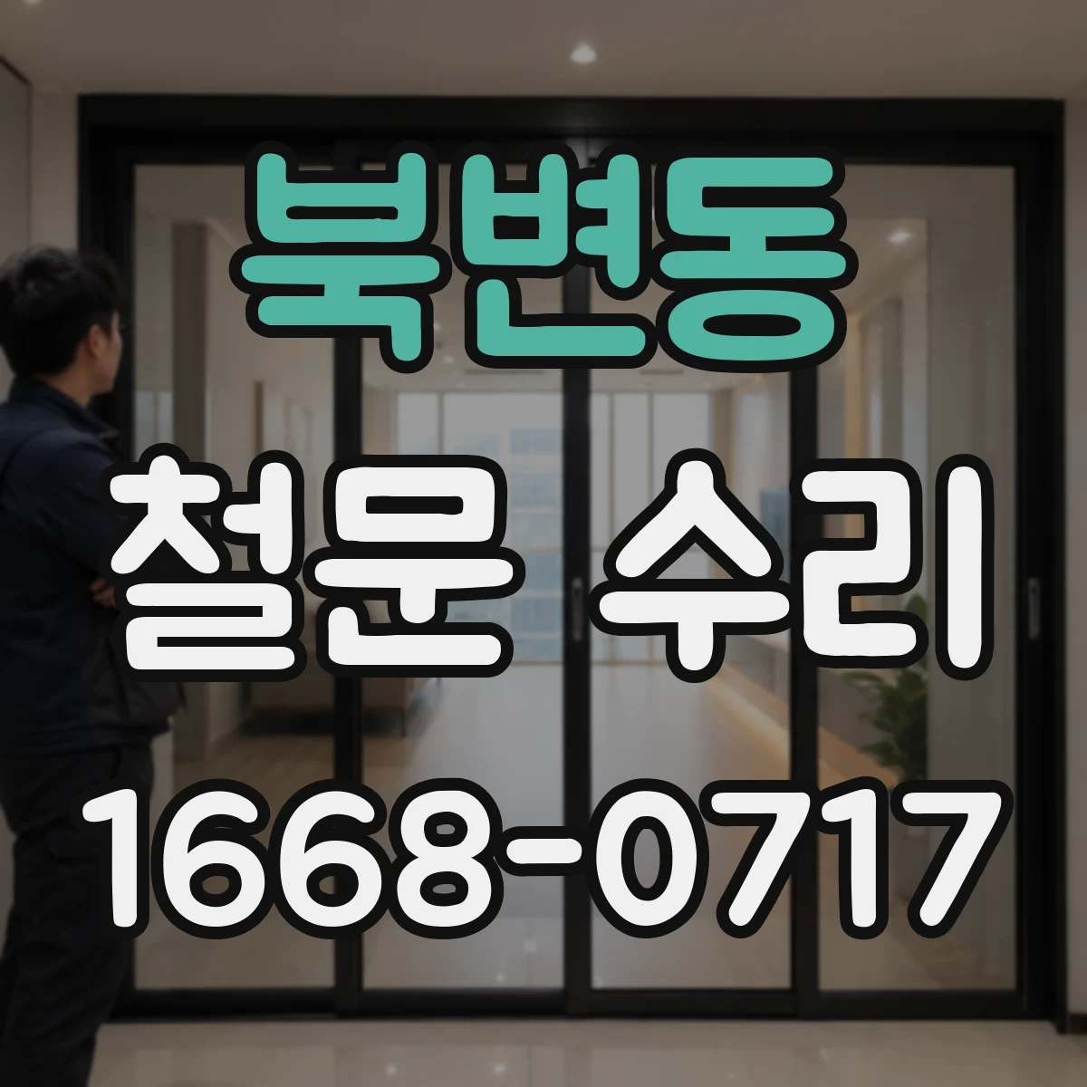 북변동 철문 수리