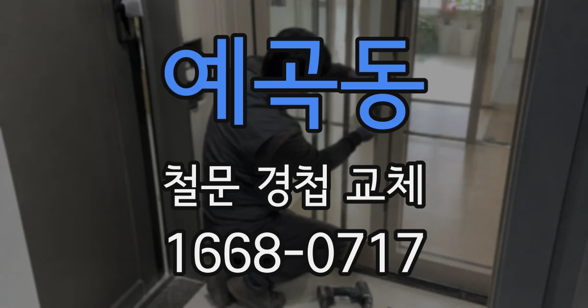 예곡동 철문 경첩 교체