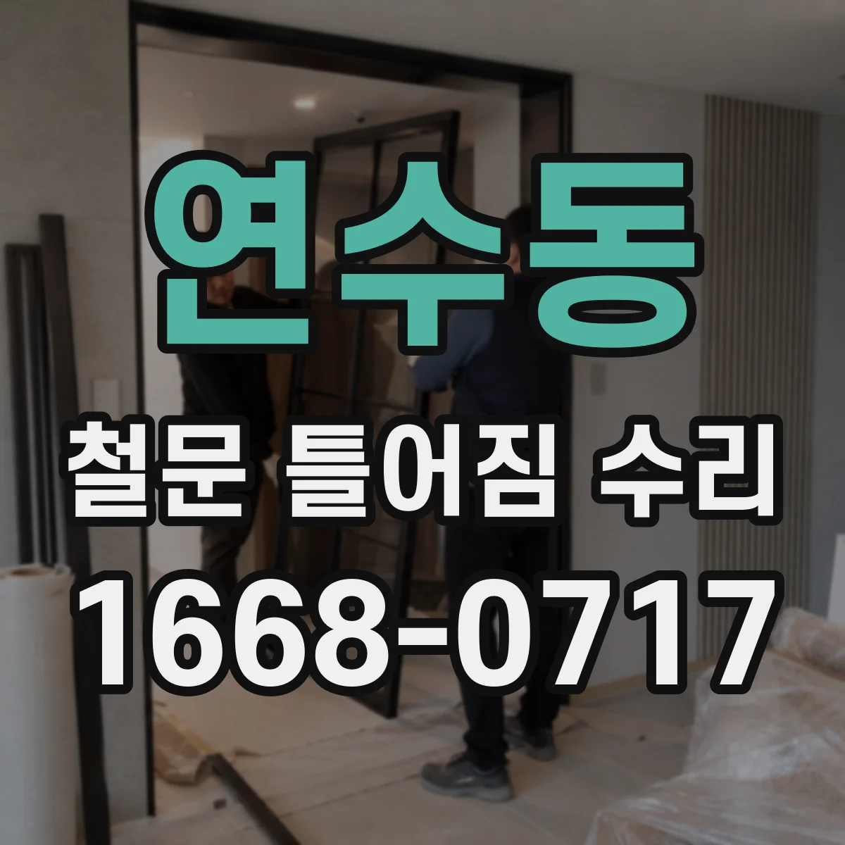 연수동 철문 틀어짐 수리