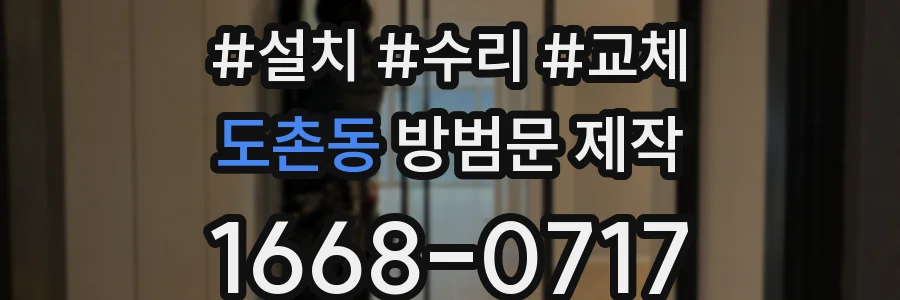 도촌동 방범문 제작