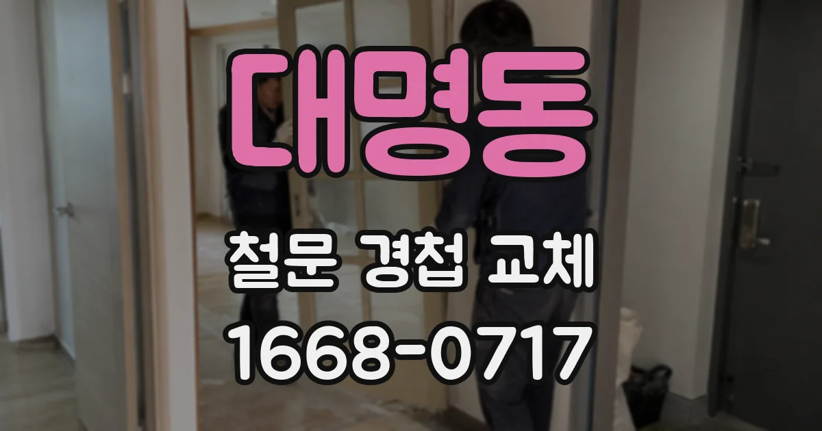 대명동 철문 경첩 교체