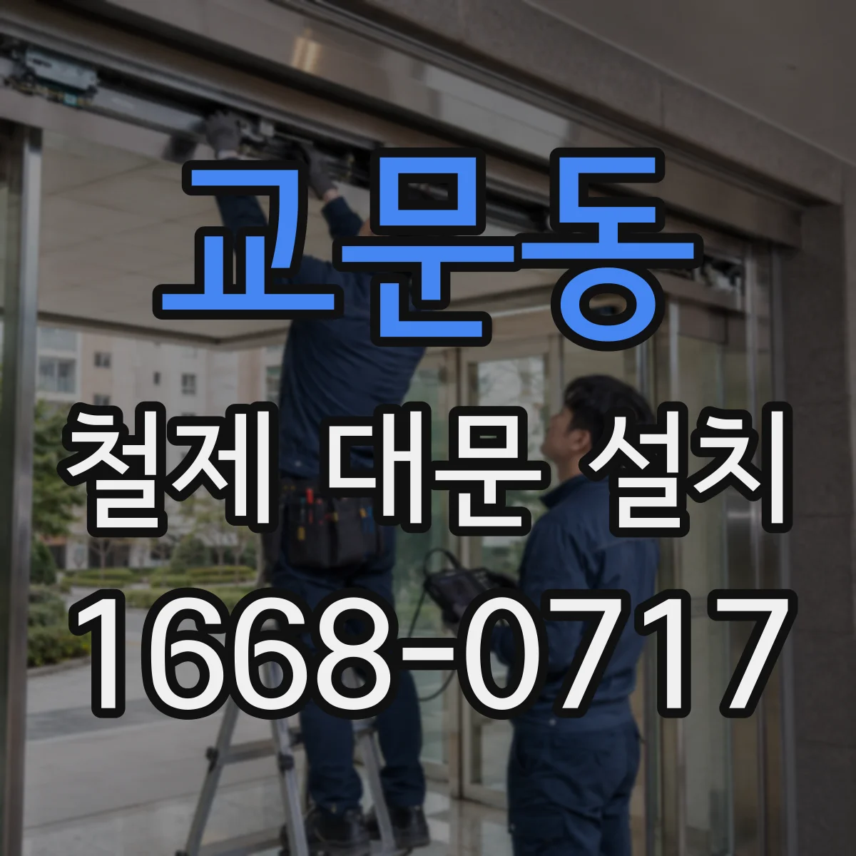 교문동 철제 대문 설치