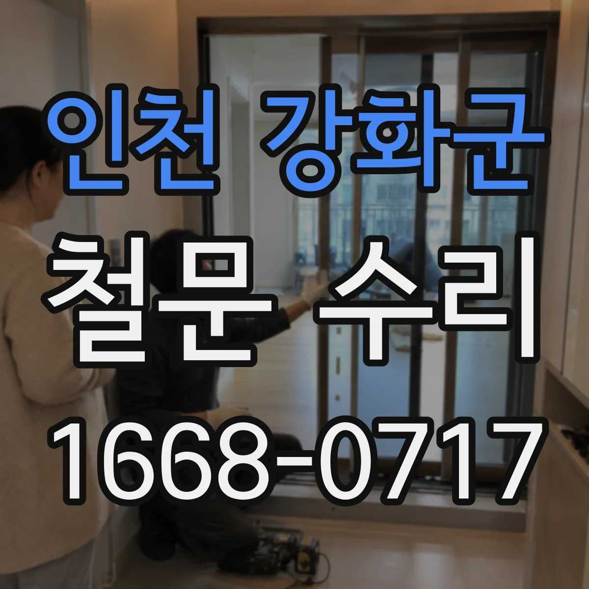 인천 강화군 철문 수리
