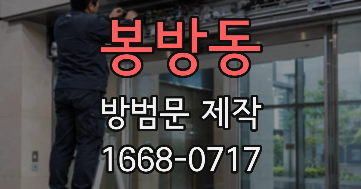 봉방동 방범문 제작