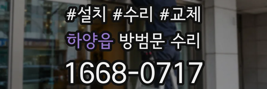 하양읍 방범문 수리
