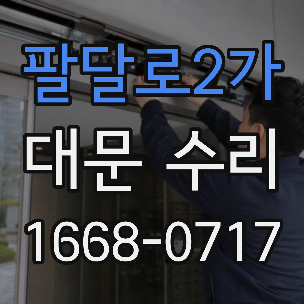 팔달로2가 대문 수리