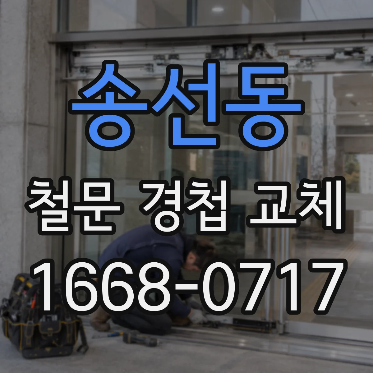 송선동 철문 경첩 교체
