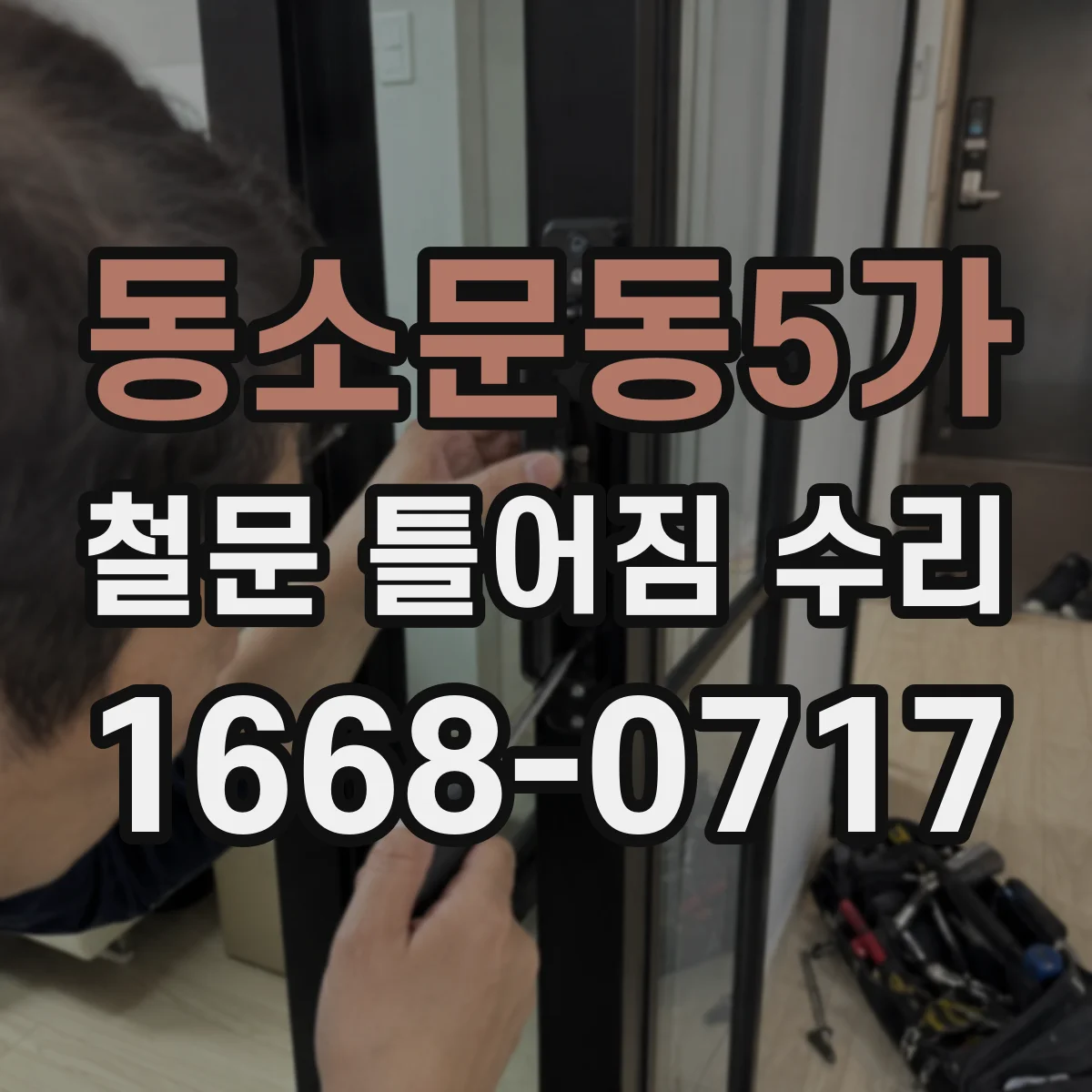 동소문동5가 철문 틀어짐 수리