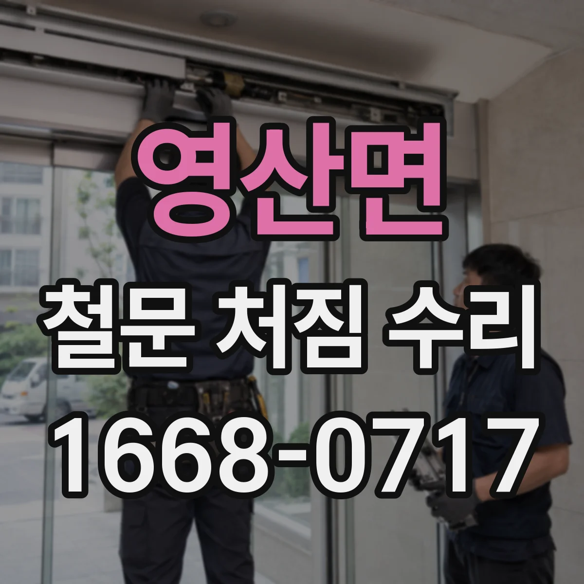 영산면 철문 처짐 수리