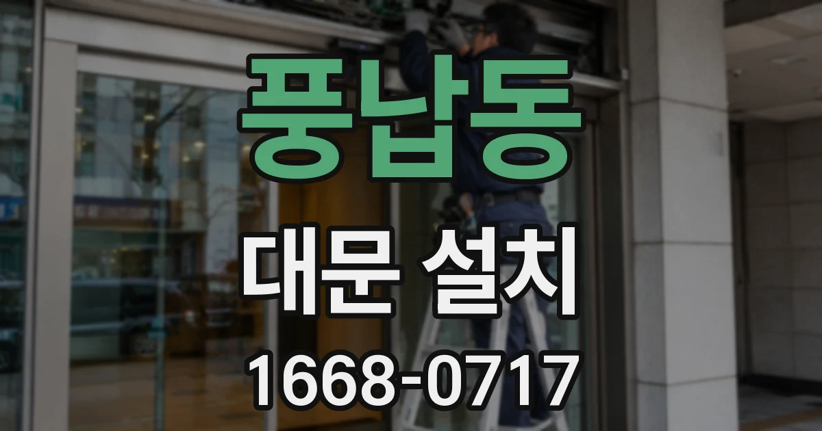 풍납동 대문 설치