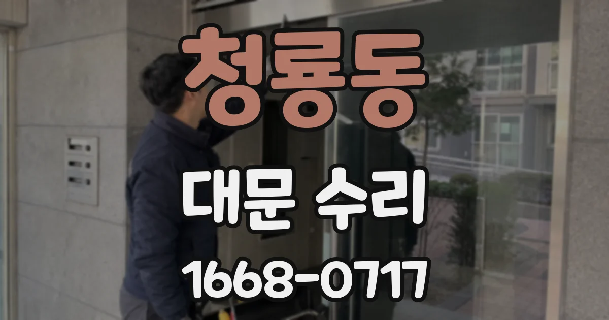 청룡동 대문 수리