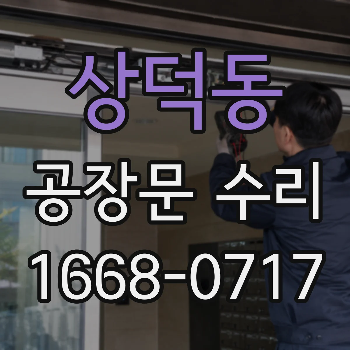 상덕동 공장문 수리