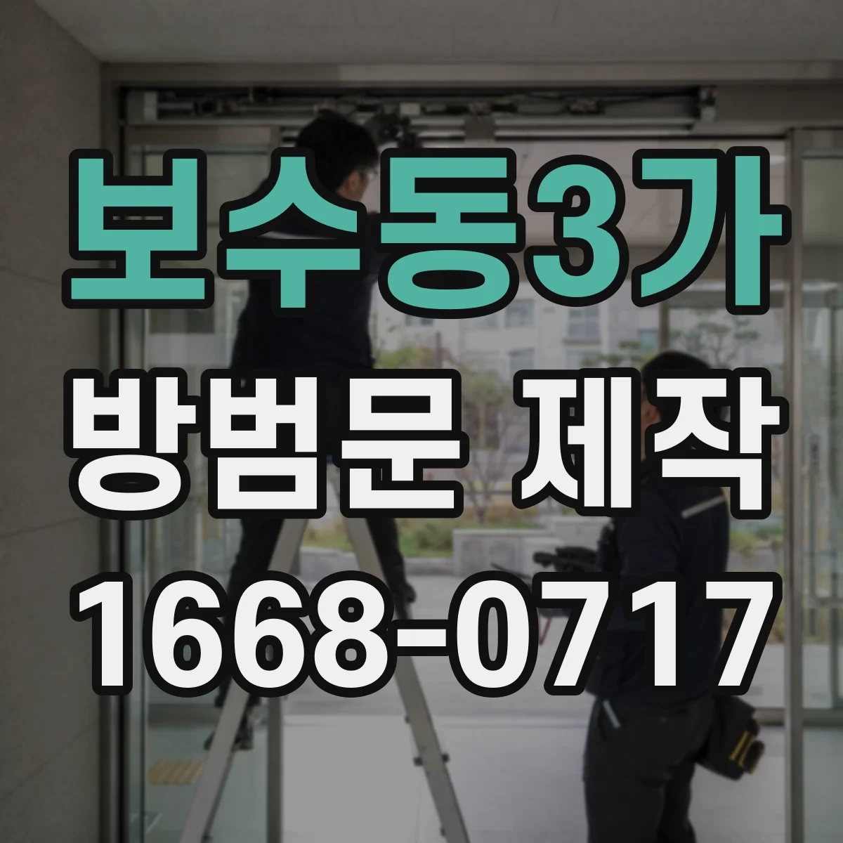 보수동3가 방범문 제작