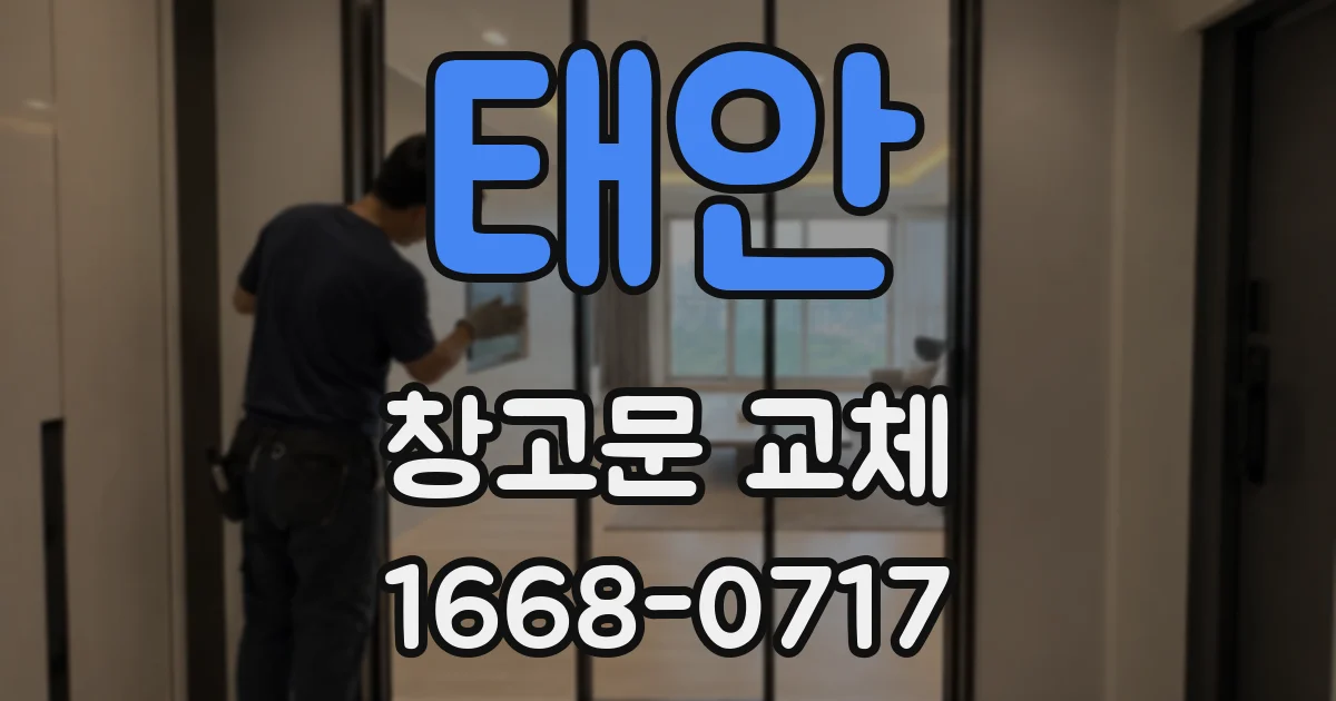 태안 창고문 교체