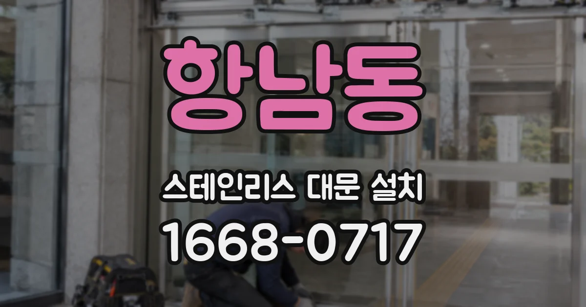 항남동 스테인리스 대문 설치