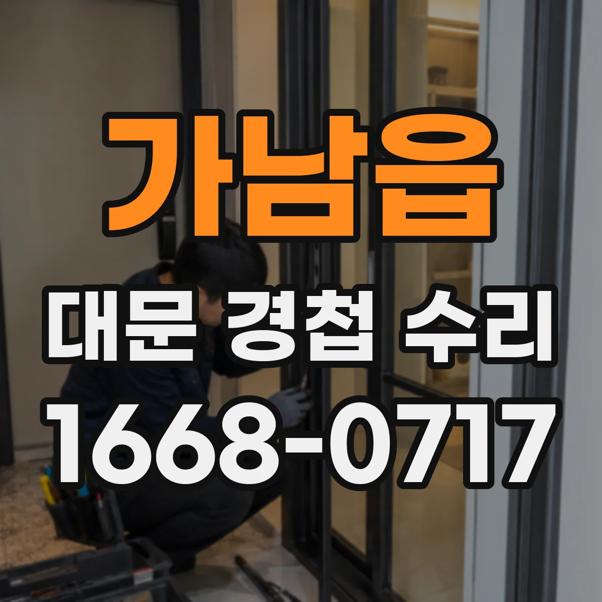 가남읍 대문 경첩 수리