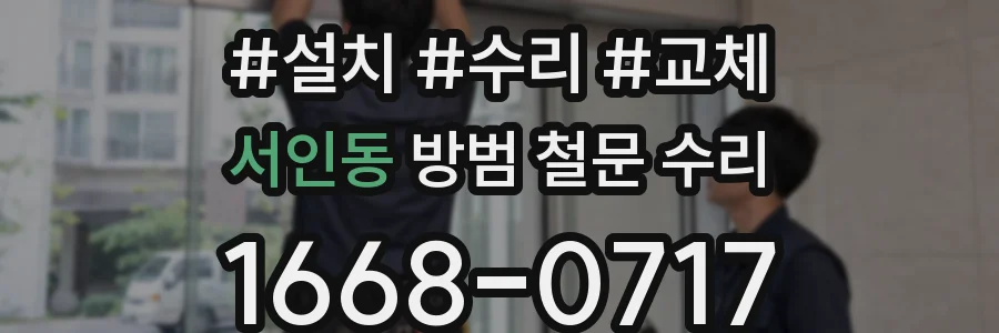 서인동 방범 철문 수리