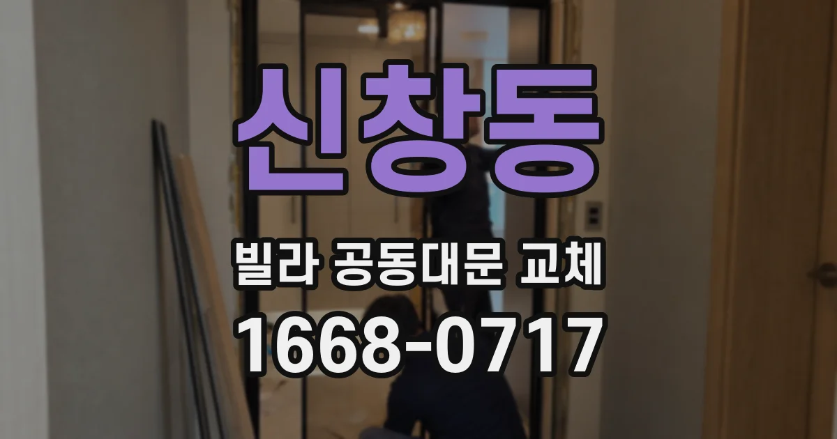 신창동 빌라 공동대문 교체