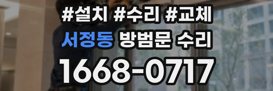 서정동 방범문 수리