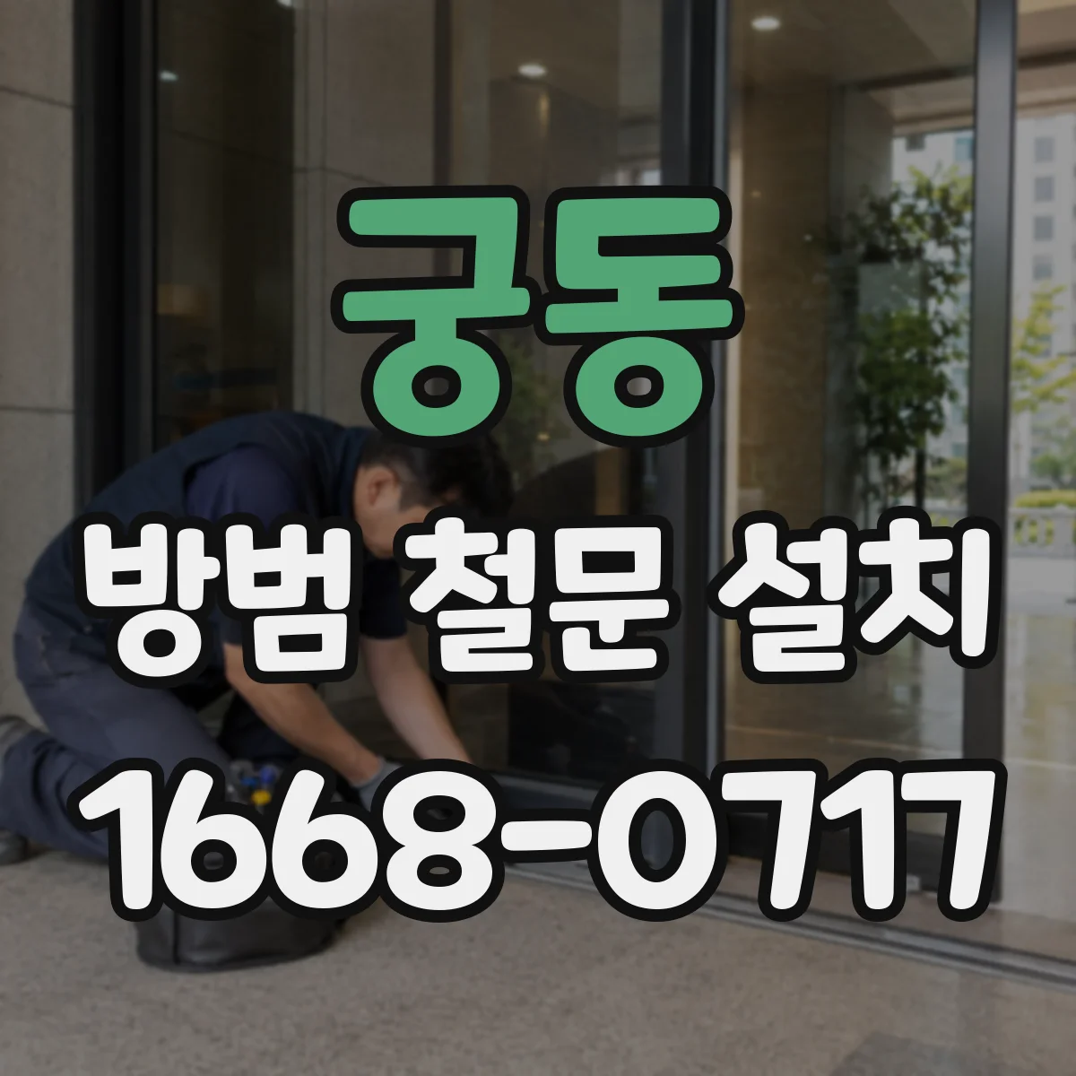 궁동 방범 철문 설치