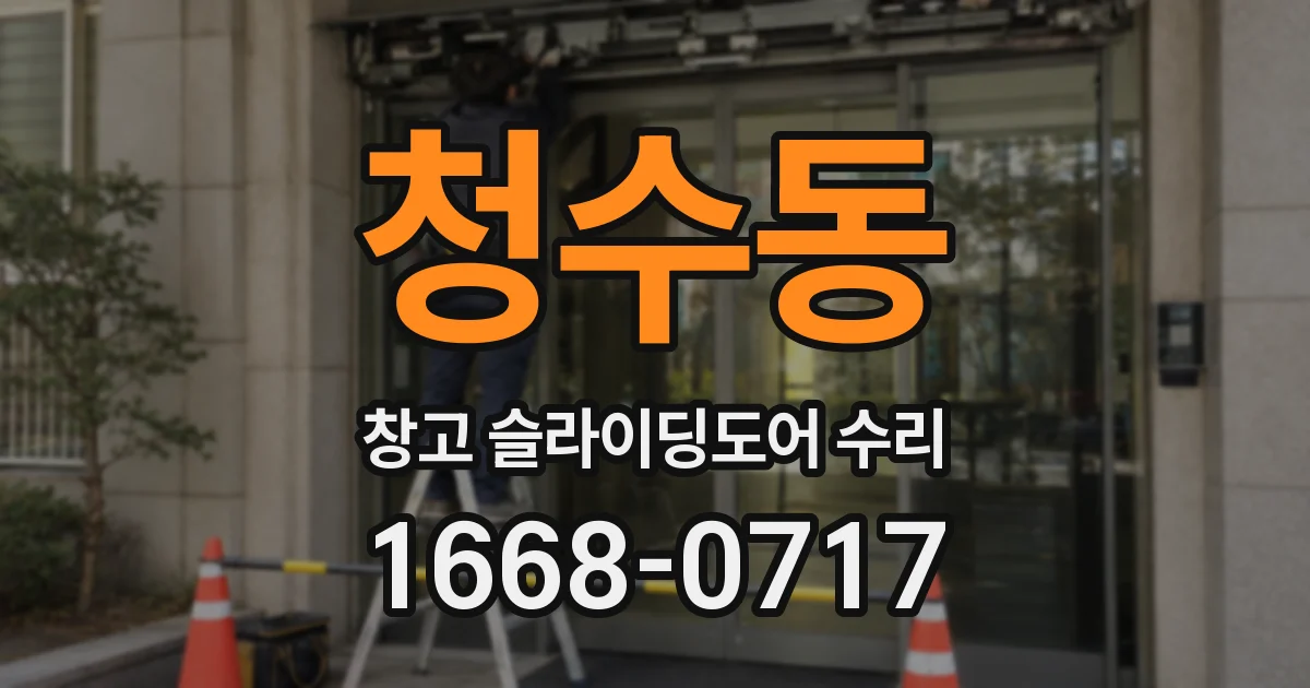 청수동 창고 슬라이딩도어 수리