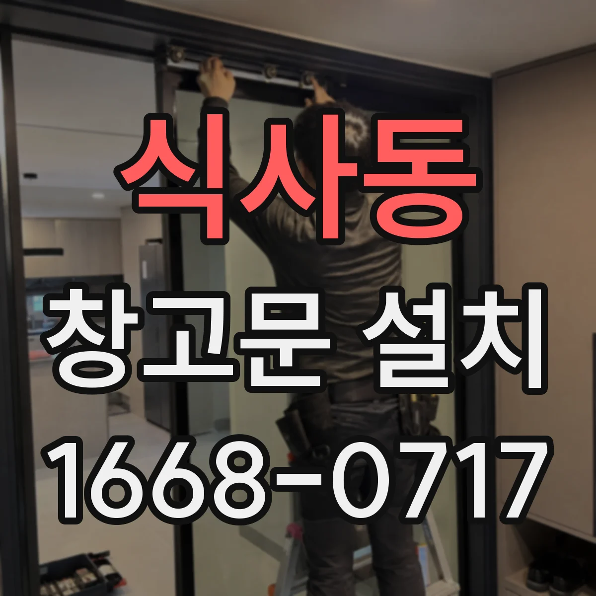 식사동 창고문 설치