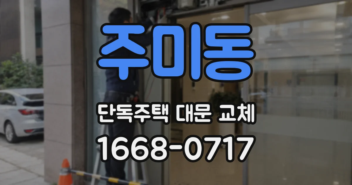 주미동 단독주택 대문 교체
