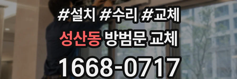 성산동 방범문 교체