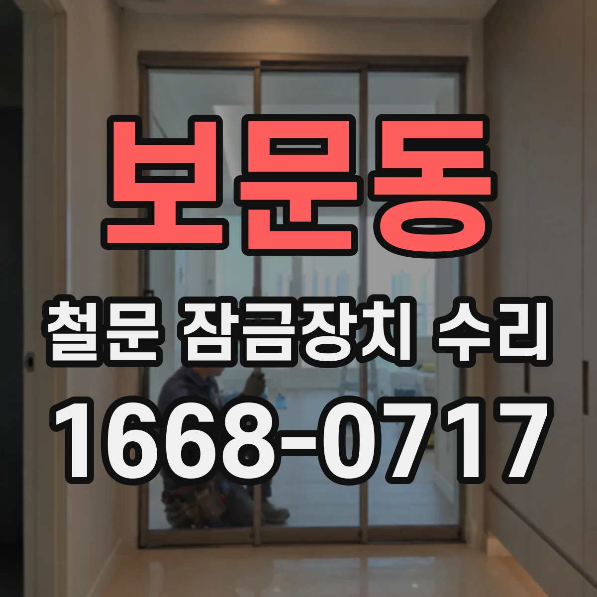 보문동 철문 잠금장치 수리