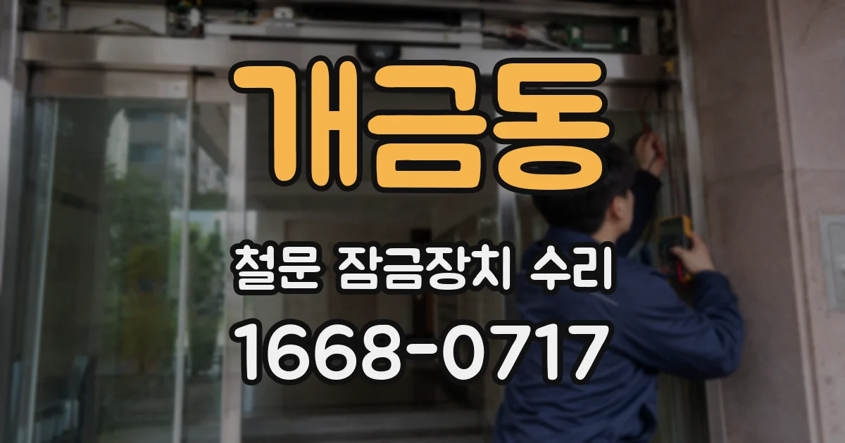 개금동 철문 잠금장치 수리