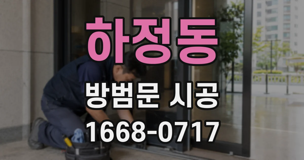 하정동 방범문 시공