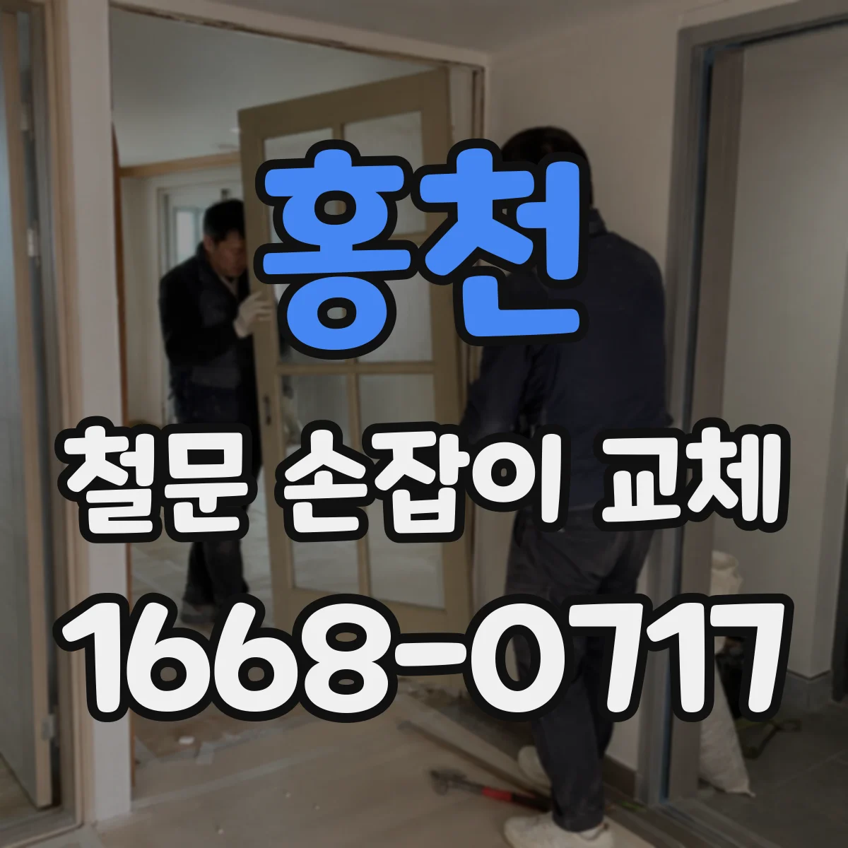 홍천 철문 손잡이 교체