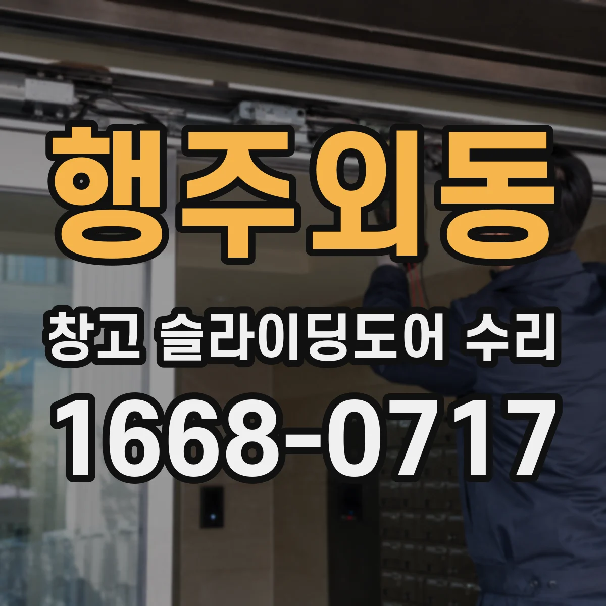 행주외동 창고 슬라이딩도어 수리