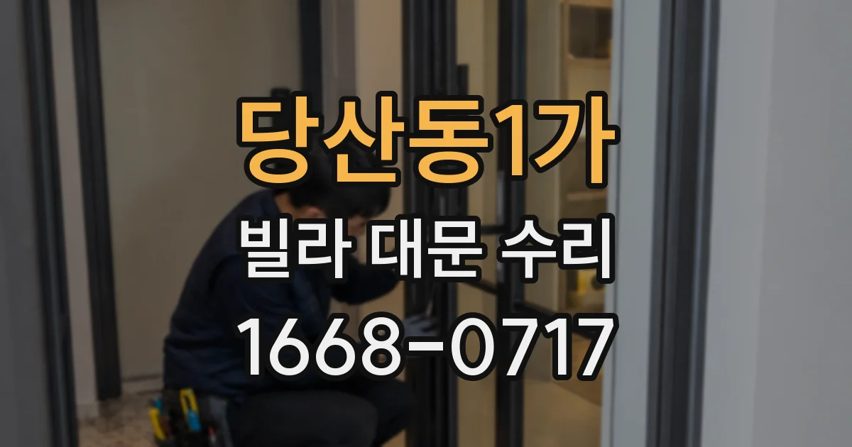 당산동1가 빌라 대문 수리