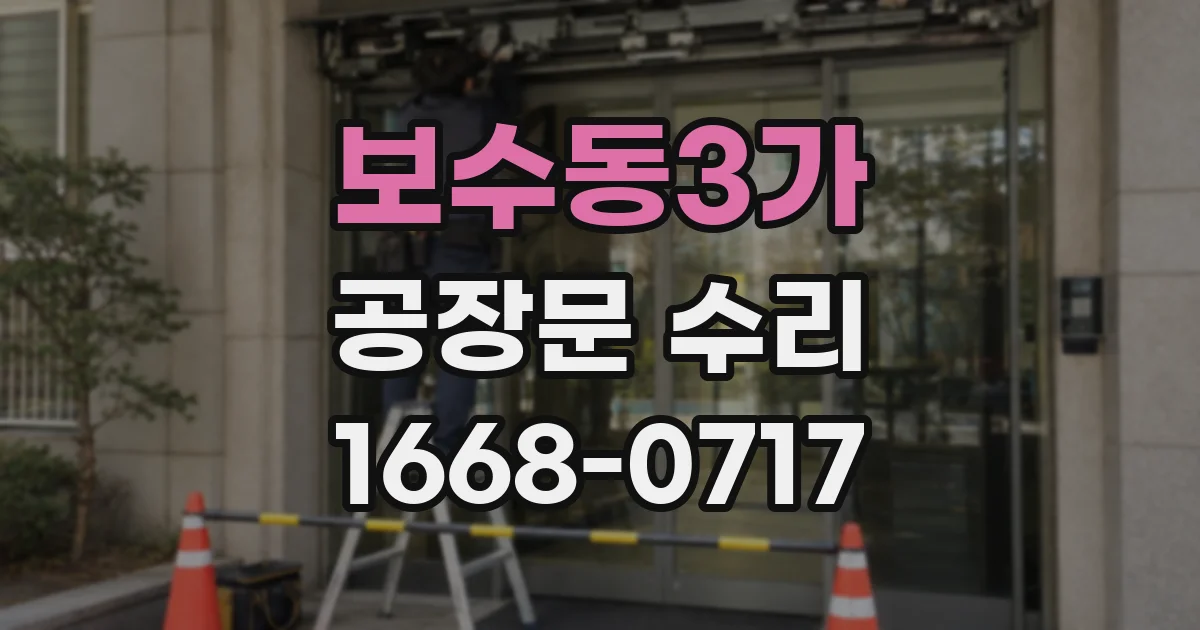 보수동3가 공장문 수리