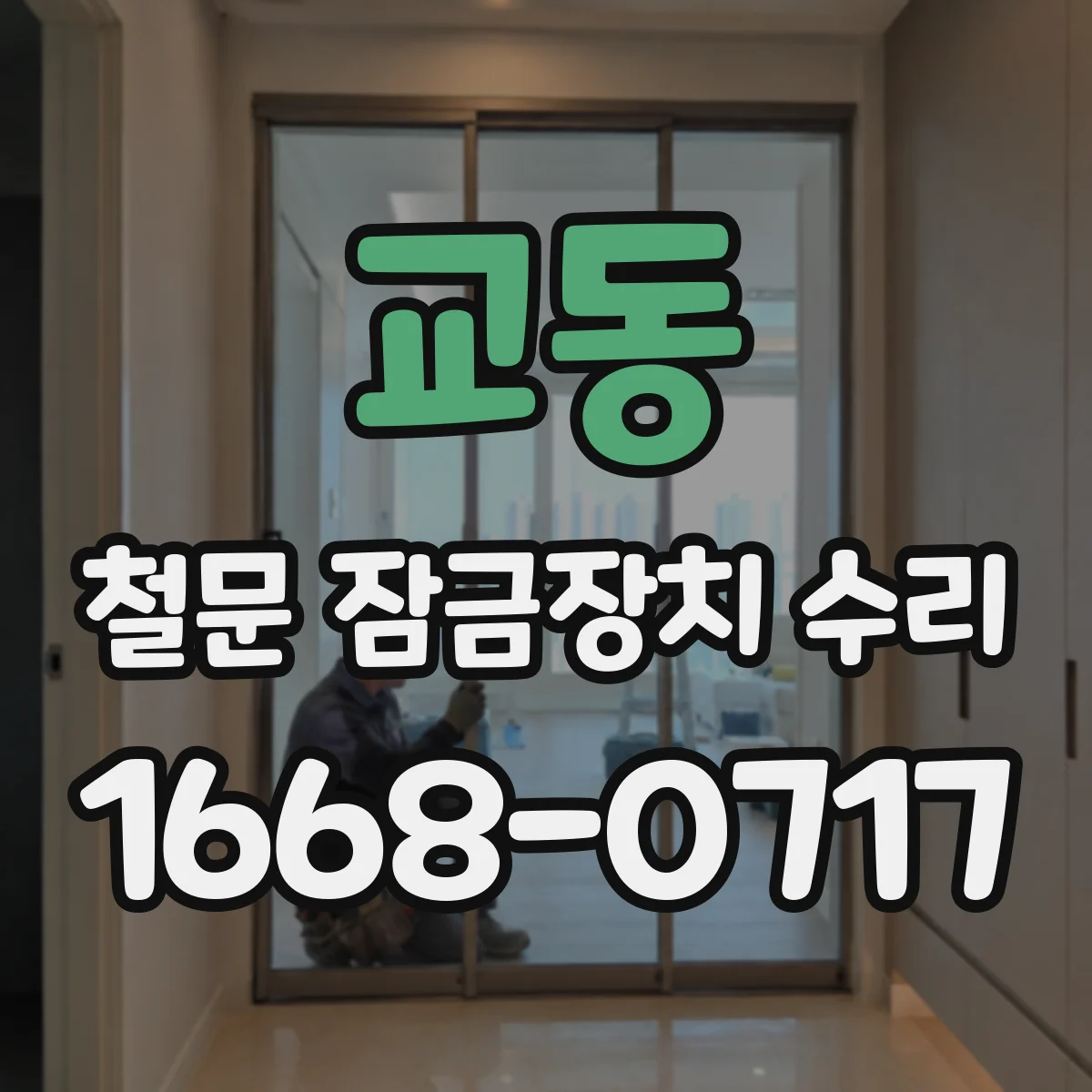 교동 철문 잠금장치 수리