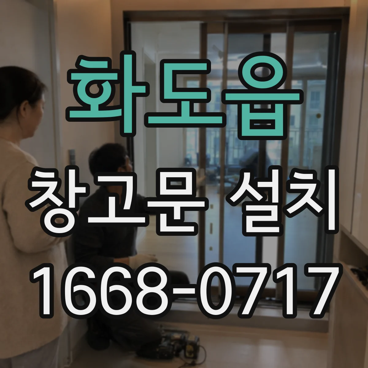 화도읍 창고문 설치