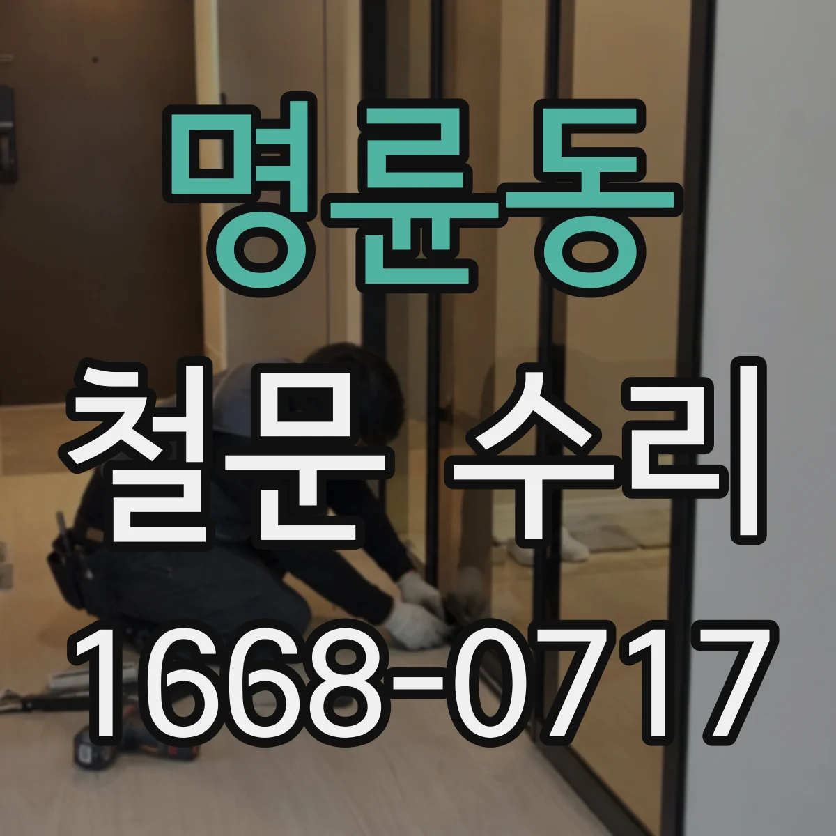 명륜동 철문 수리
