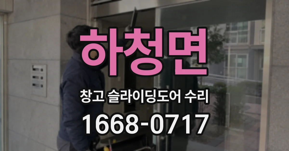 하청면 창고 슬라이딩도어 수리