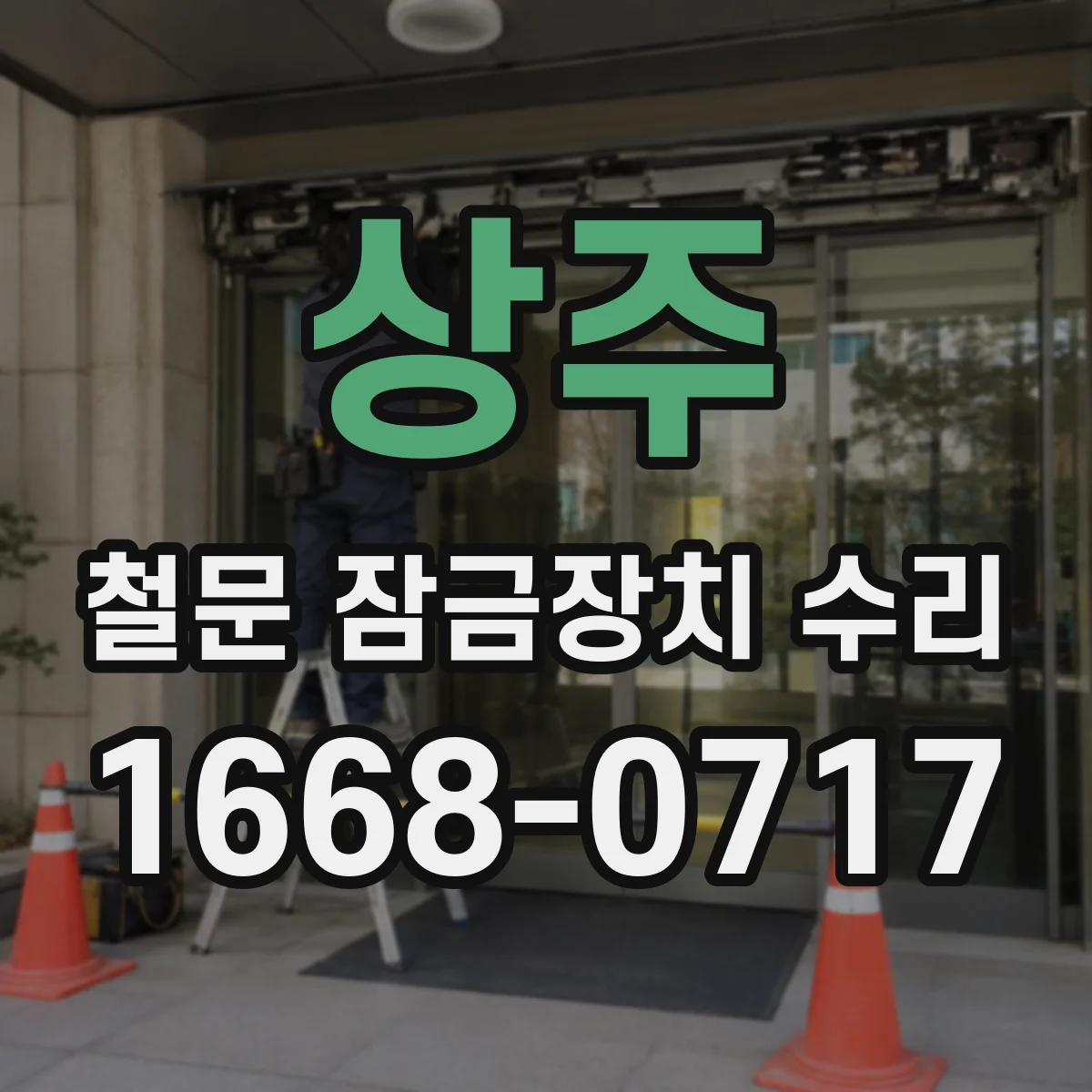 상주 철문 잠금장치 수리