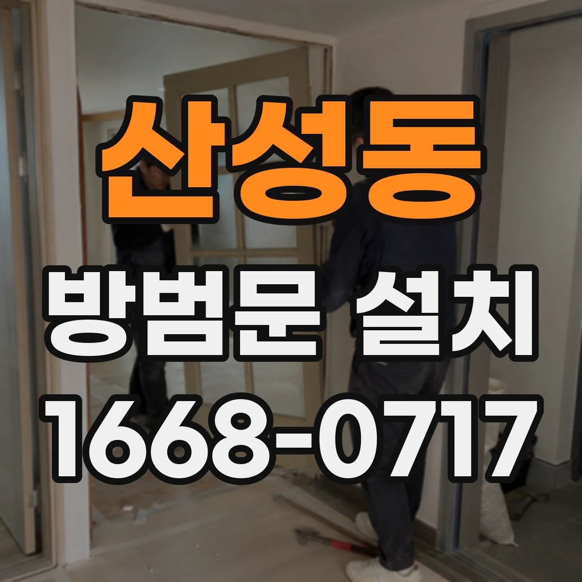 산성동 방범문 설치