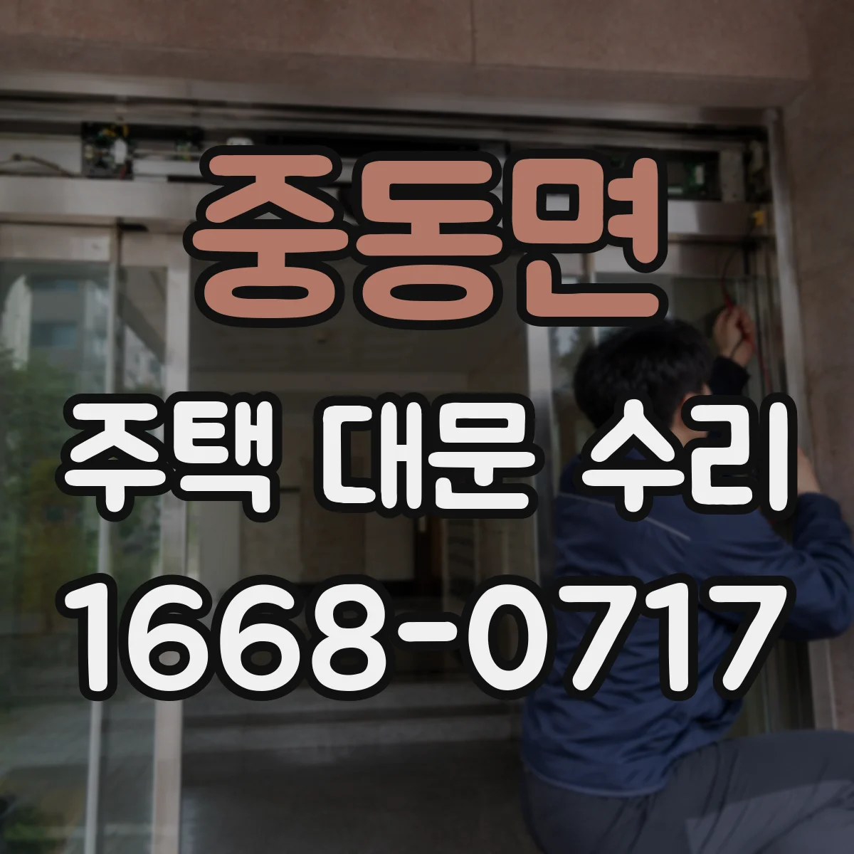 중동면 주택 대문 수리