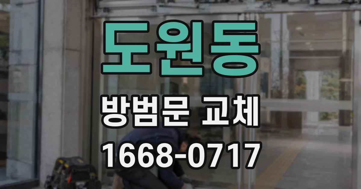 도원동 방범문 교체