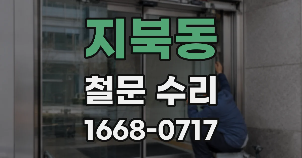 지북동 철문 수리