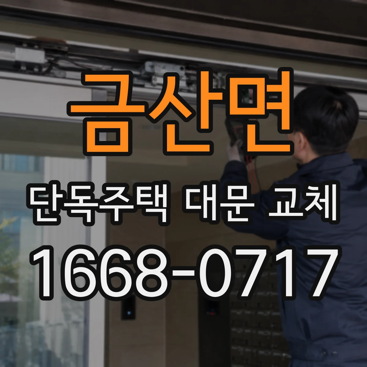 금산면 단독주택 대문 교체