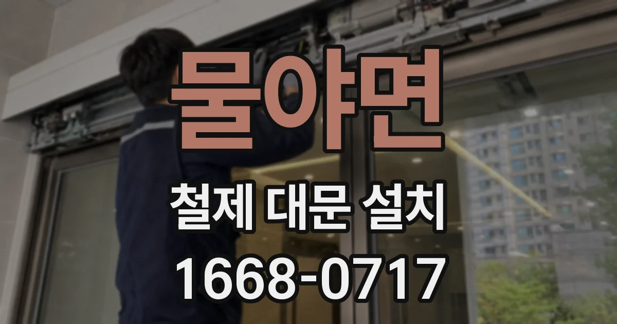 물야면 철제 대문 설치